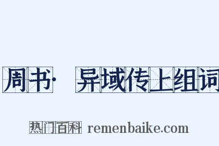 周书·异域传上组词是什么意思的图片